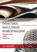 Теория и практика массовой информации: общество—СМИ—власть