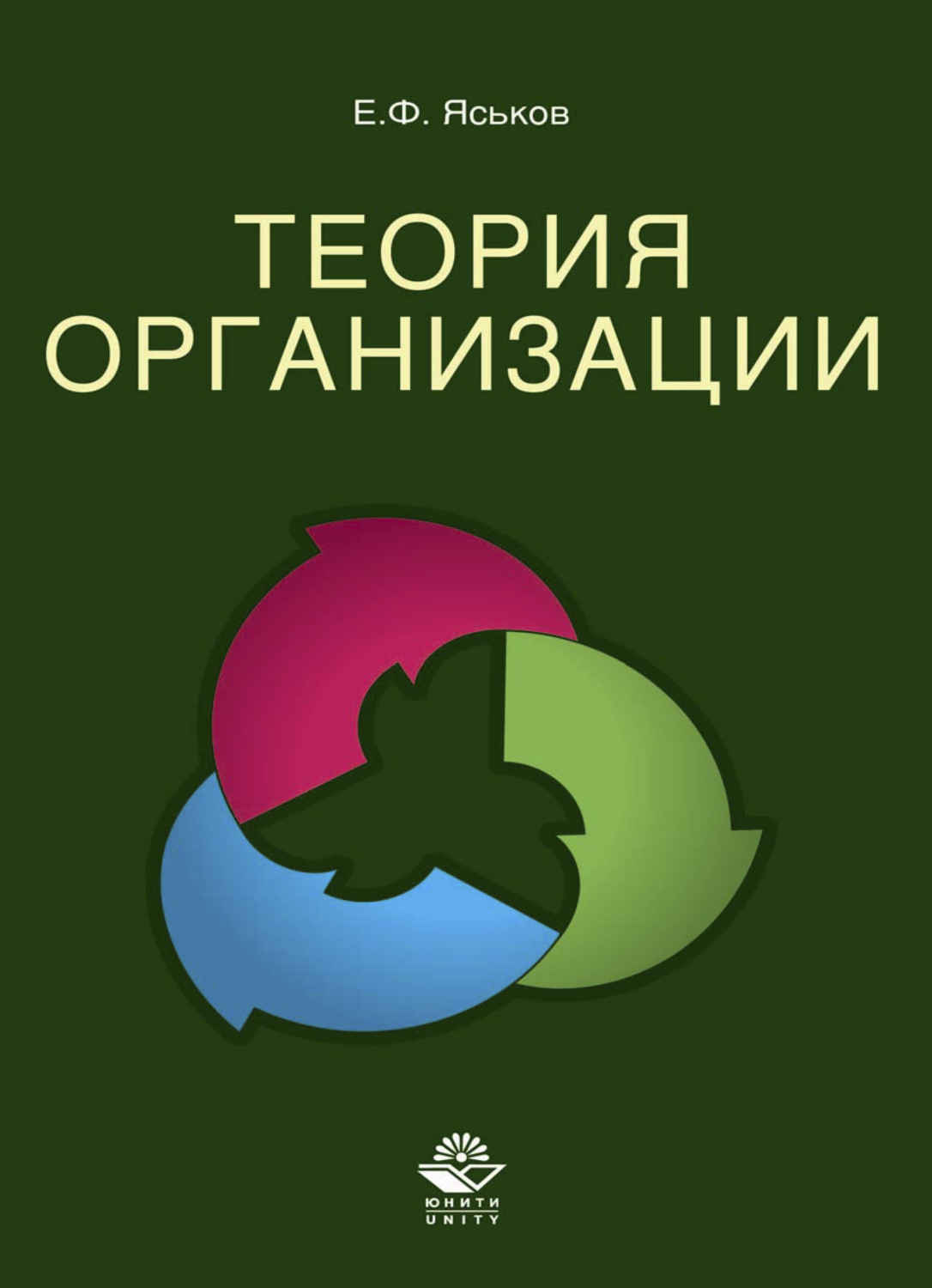 Теория всего книга. Е.Ф. Яськов. Яськов книга. Розова теория. Яськов е ф теория и практика социального управления Википедия.