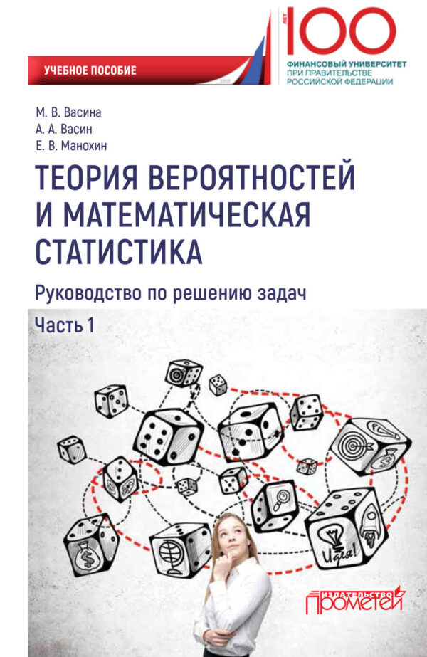 Теория вероятностей и математическая статистика. Руководство по решению задач. Часть 1