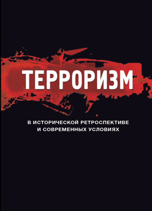 Терроризм в исторической ретроспективе и современных условиях