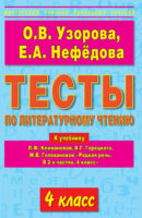 Тесты по литературному чтению. 4 класс. К учебнику Л.Ф. Климановой и др. «Родная речь. В 2-х частях. 4 класс»