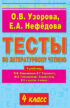 Тесты по литературному чтению. 4 класс. К учебнику Л.Ф. Климановой и др. «Родная речь. В 2-х частях. 4 класс»