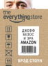 The Everything Store. Джефф Безос и эра Amazon