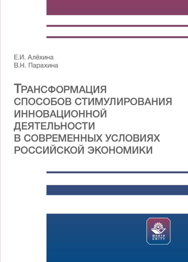 Трансформация способов стимулирования инновационной деятельности в современных условиях российской экономики