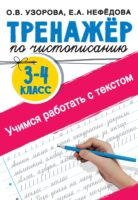 Тренажер по чистописанию 3-4 класс. Учимся работать с текстом