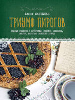 Триумф пирогов. Родные рецепты с историями: кулебяки