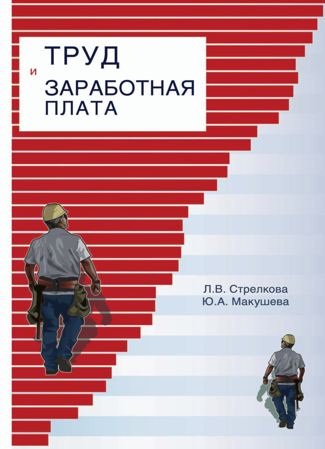 Труд ю. Труд и ЗП. Труд и зарплата. Заработная плата книги. Оплата труда книга.