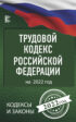 Трудовой кодекс Российской Федерации на 1 апреля 2022 года