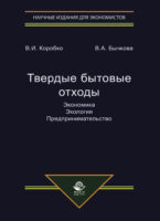 Твердые бытовые отходы. Экономика. Экология. Предпринимательство