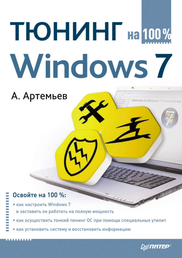 Тюнинг Windows 7 на 100%