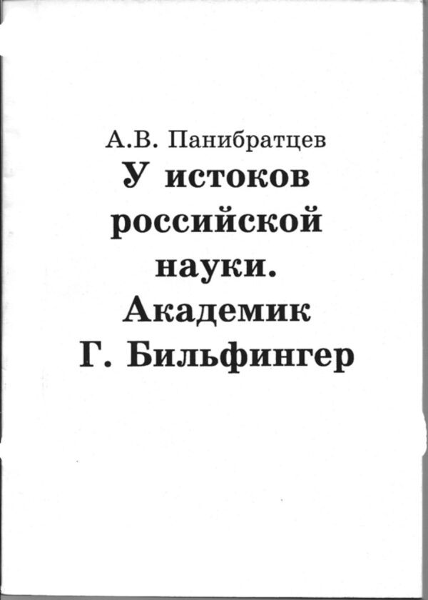 У истоков российской науки. Академик Г. Бильфингер