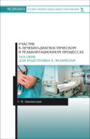 Участие в лечебно-диагностическом и реабилитационном процессах. Пособие для подготовки к экзаменам