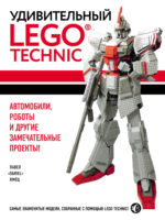 Удивительный LEGO Technic. Автомобили