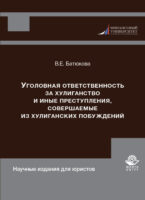 Уголовная ответственность за хулиганство и иные преступления