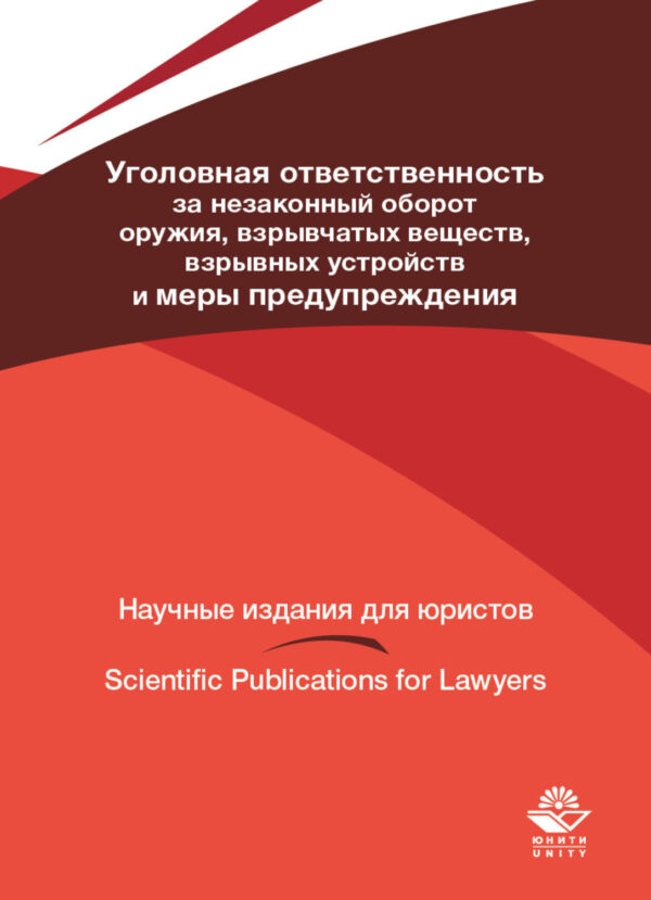 Уголовная ответственность за незаконный оборот оружия