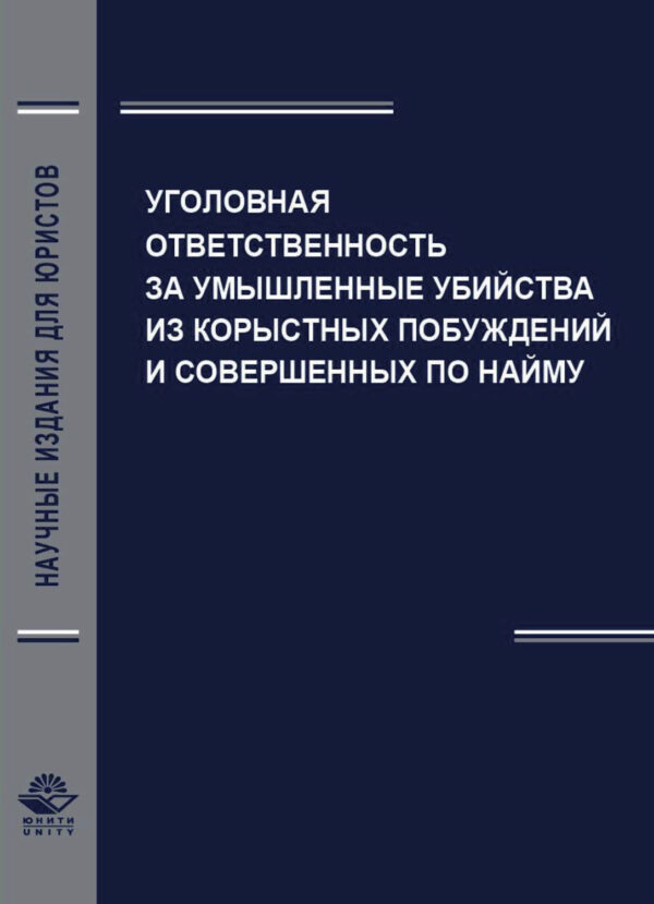 Уголовная ответственность за умышленные убийства из корыстных побуждений и совершенных по найму