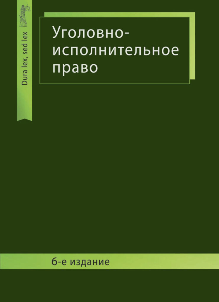 Уголовно Исполнительное Право Картинки