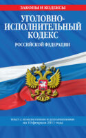 Уголовно-исполнительный кодекс Российской Федерации с изм. и доп. на 1 марта 2011 г.