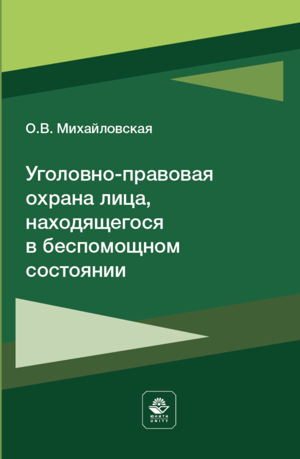 Уголовно-правовая охрана лица