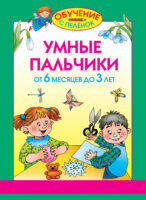 Умные пальчики. От 6 месяцев до 3 лет