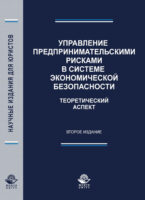 Управление предпринимательскими рисками в системе экономической безопасности. Теоретический аспект