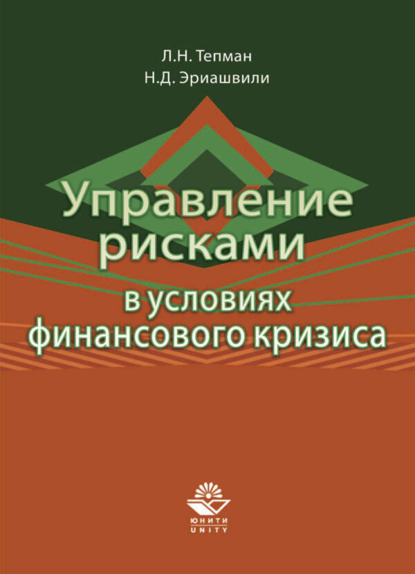 Управление рисками в условиях финансового кризиса