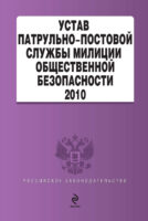 Устав патрульно-постовой службы милиции общественной безопасности