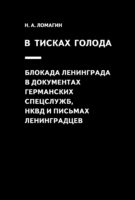 В тисках голода. Блокада Ленинграда в документах германских спецслужб