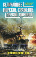 Величайшее морское сражение Первой Мировой. Ютландский бой