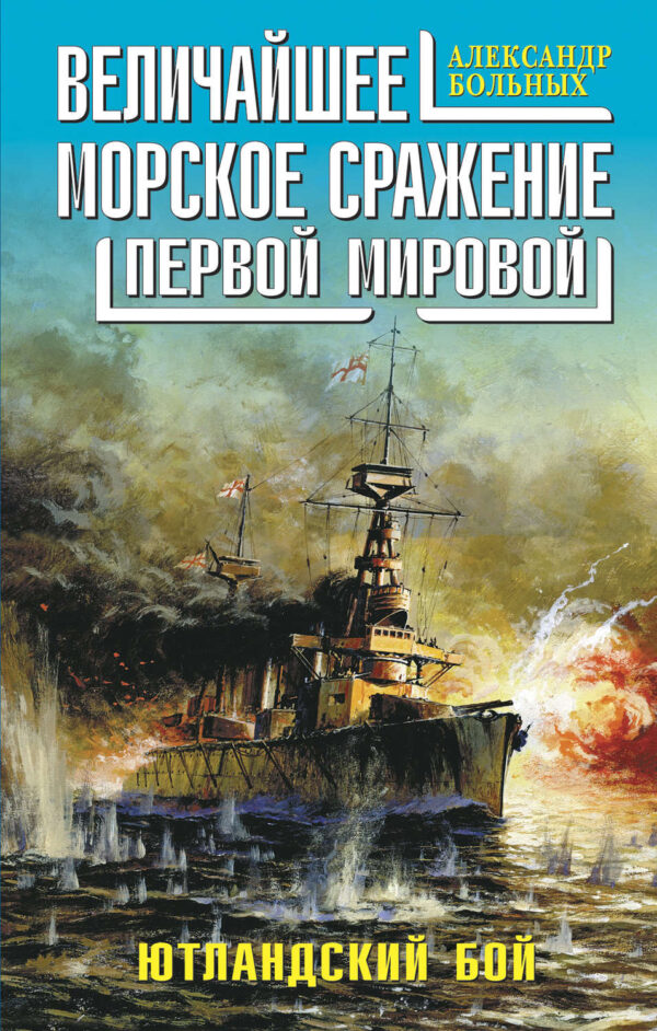 Величайшее морское сражение Первой Мировой. Ютландский бой