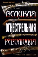 Великая огнестрельная революция