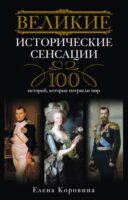 Великие исторические сенсации. 100 историй