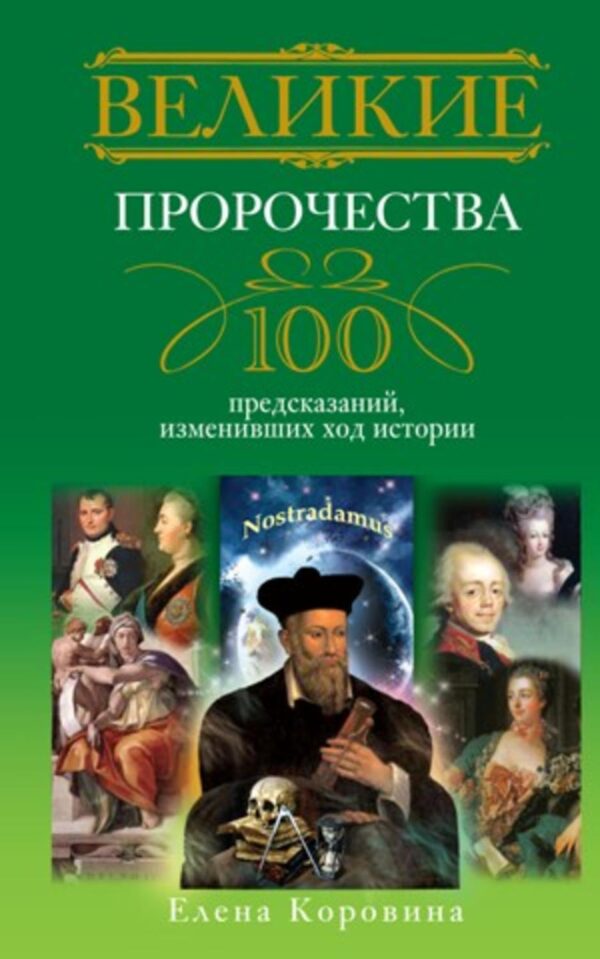 Великие пророчества. 100 предсказаний