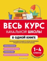 Весь курс начальной школы в одной книге. 1–4 классы