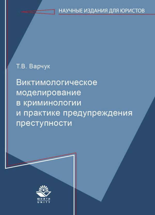 Виктимологическое моделирование в криминологиии и практике предупреждения преступности