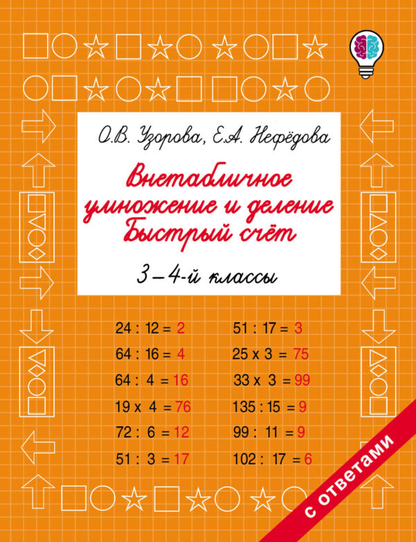 Внетабличное умножение и деление. Быстрый счёт. 3-4 классы