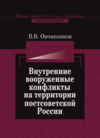 Внутренние вооруженные конфликты на территории постсоветской России: предупреждение