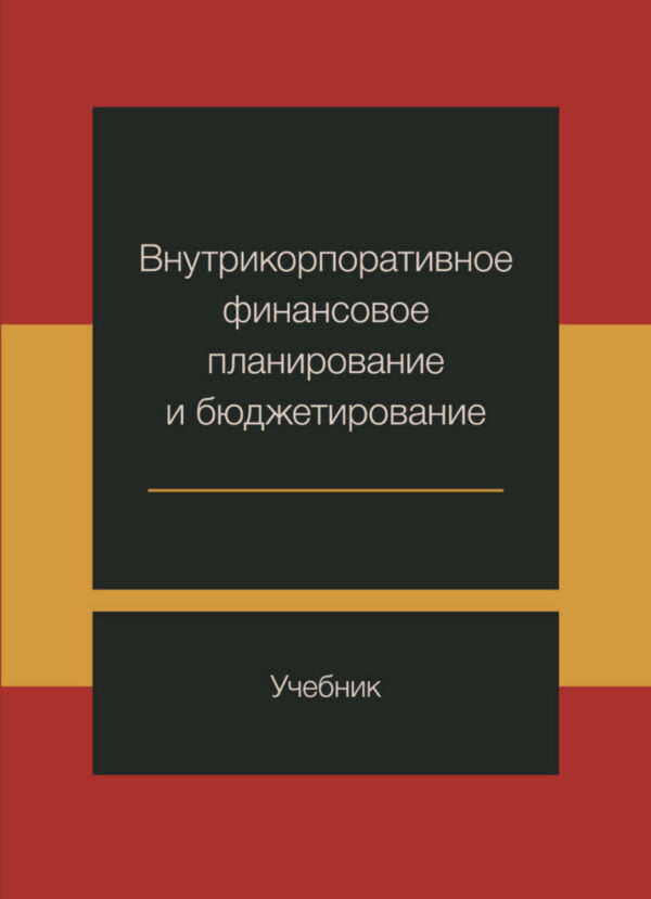 Внутрикорпоративное финансовое планирование и бюджетирование