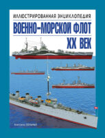 Военно-морской флот. XX век. Иллюстрированная энциклопедия