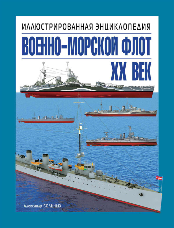 Военно-морской флот. XX век. Иллюстрированная энциклопедия