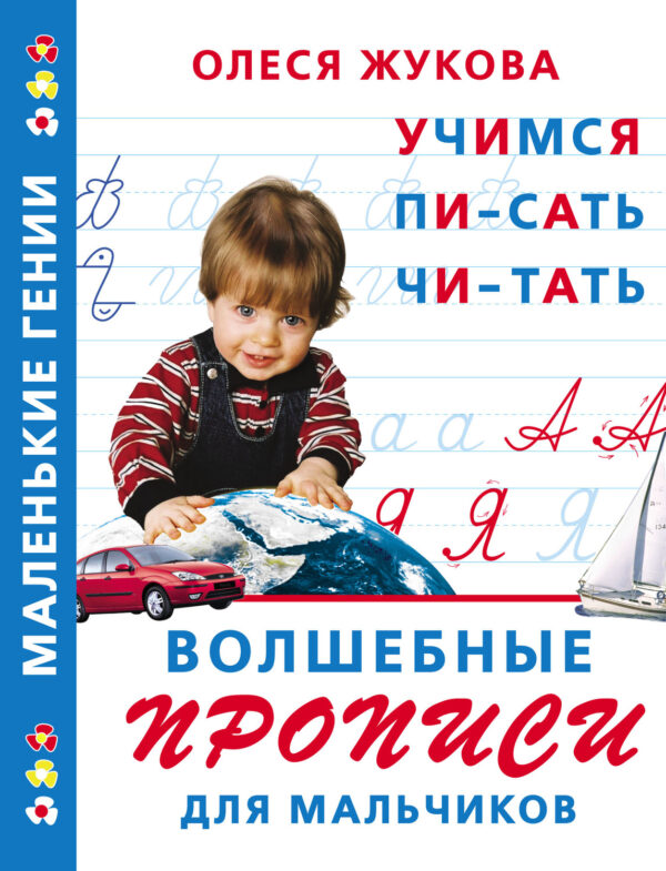 Волшебные прописи для мальчиков: учимся писать