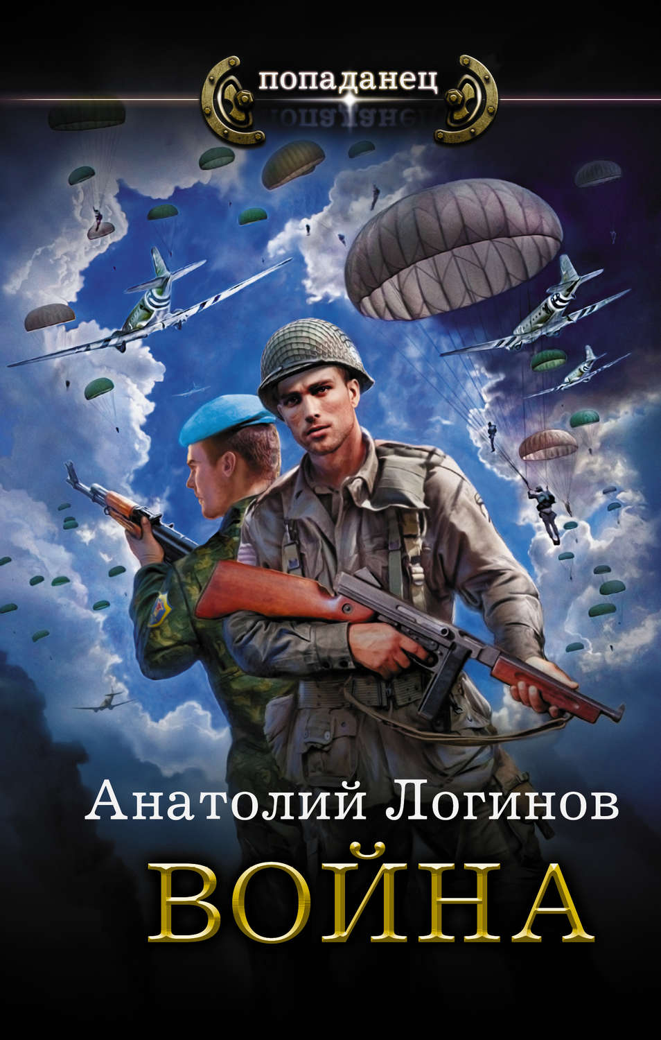 Книги жанра альтернативная. Военные книги. Анатолий Логинов война. Военная фантастика попаданцы. Книга попаданец.