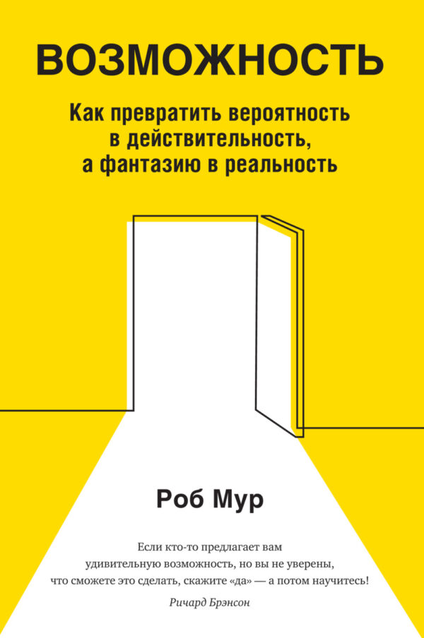 Возможность. Как превратить вероятность в действительность