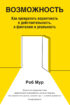 Возможность. Как превратить вероятность в действительность