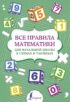 Все правила математики для начальной школы в схемах и таблицах