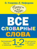 Все словарные слова. 1-2 класс