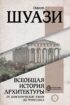 Всеобщая история архитектуры. От доисторической эпохи до Ренессанса