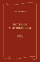 Встречи с Пушкиным. Пьеса. Стихи