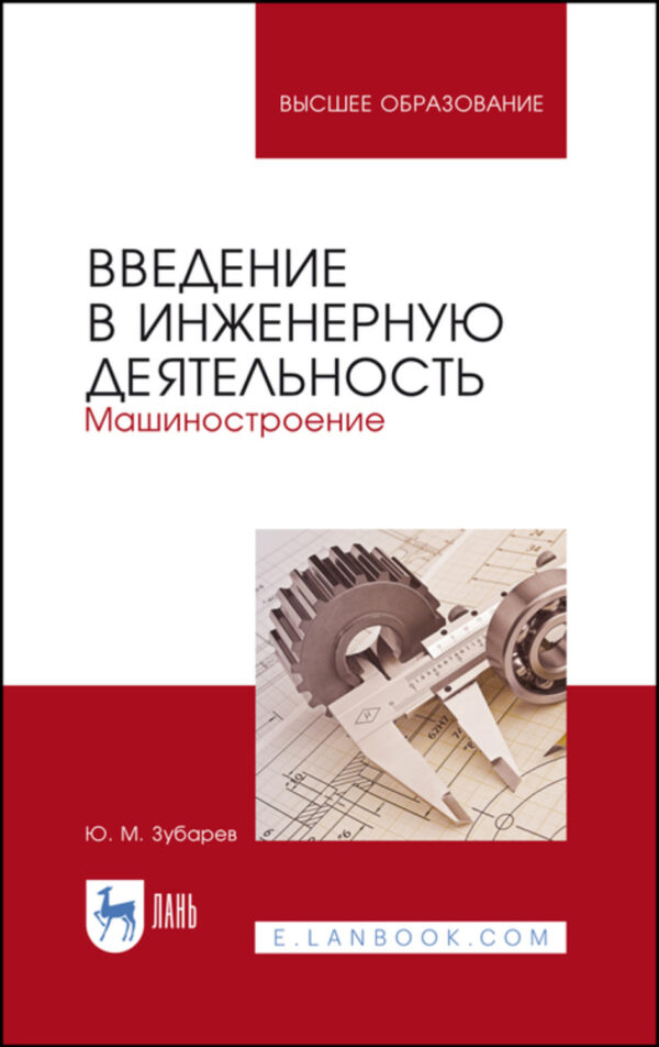 Введение в инженерную деятельность. Машиностроение