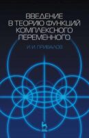 Введение в теорию функций комплексного переменного